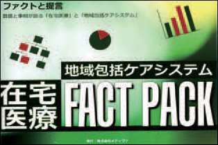 FACT PACK　在宅医療と地域包括ケアシステム ファクトと提言